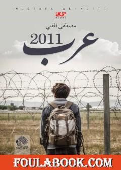 عرب 2011