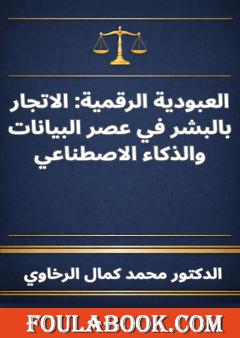 العبودية الرقمية