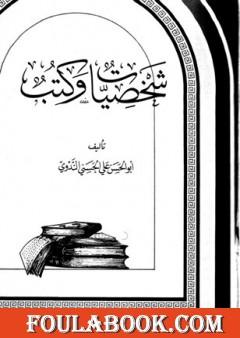 شخصيات وكتب