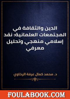 الدين والثقافة في المجتمعات العلمانية: نقد إسلامي منهجي وتحليل معرفي