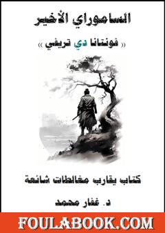 الساموراي الأخير