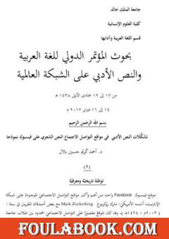 تشكُّلات النص الأدبي في مواقع التواصل الاجتماعي - شعر الفيسبوك نموذجا