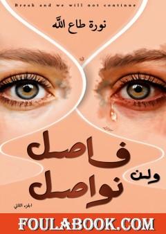 فاصل ولن نواصل - الجزء الثاني
