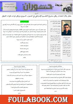 جريدة حوران أم السنابل - العدد الثاني والأربعين