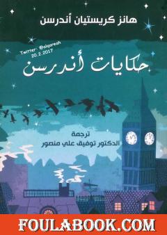 حكايات أندرسن