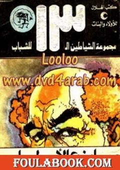 صانع الأمطار - مجموعة الشياطين ال 13