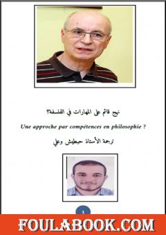 نهج قائم على المهارات في الفلسفة