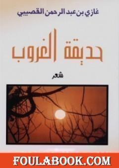 حديقة الغروب