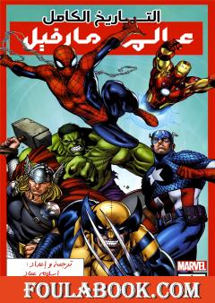 التاريخ الكامل لعالم مارفل