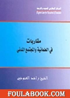 مقاربات في العلمانية والمجتمع المدني