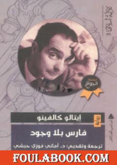 فارس بلا وجود