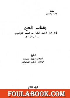 العين - المجلد الثاني