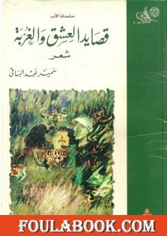 قصائد العشق والغربة