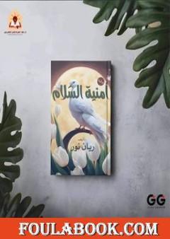 أمنية السلام