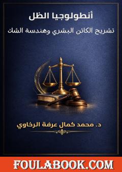 أنطولوجيا الظل: تشريح الكائن البشري وهندسة الشك
