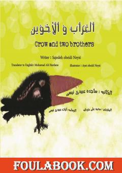 الغراب و الأخوین