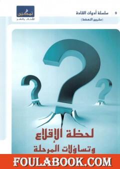 لحظة الإقلاع وتساؤلات المرحلة