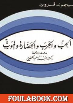 الحب والحرب والحضارة والموت