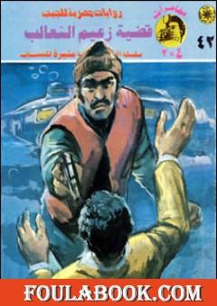 قضية زعيم الثعالب - مغامرات ع×2