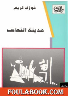 مدينة النحاس