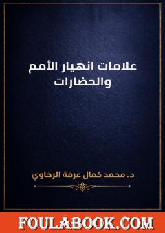 علامات انهيار الأمم والحضارات