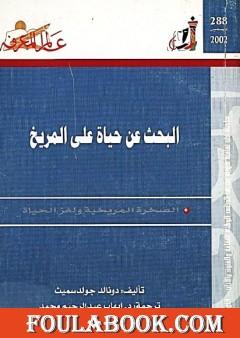 البحث عن حياة على المريخ - الصخرة المريخية ولغز الحياة