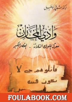 وادي المخازن - معركة الملوك الثلاثة - القصر الكبير