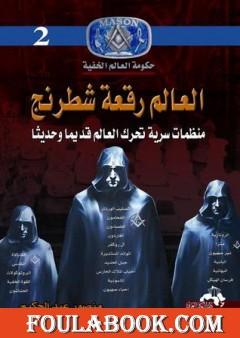 العالم رقعة شطرنج: منظمات سرية تحرك العالم قديم وحديثاً