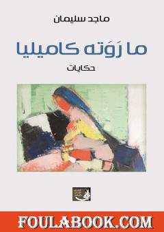 ما روته كاميليا