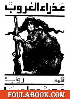 عذراء الغروب