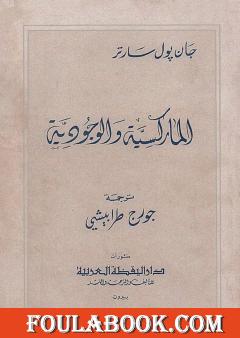 الماركسية والوجودية