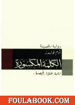 الكلمة المكسورة