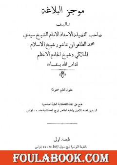 موجز البلاغة