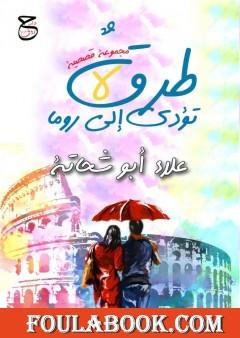 طرق لا تؤدي إلى روما