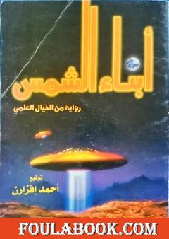 أبناء الشمس