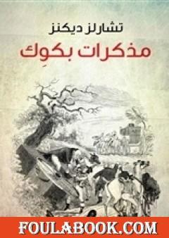 مذكرات بكوك