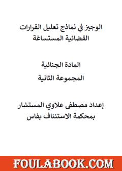 الوجيز في نماذج تعليل القرارات القضائية المستساغة في المادة الجنائية - المجموعة الثانية