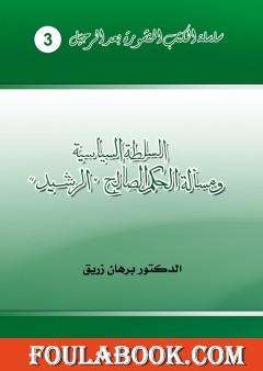 السلطة السياسية ومسألة الحكم الصالح - الرشيد
