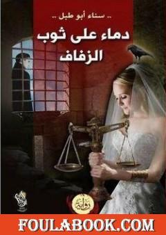 دماء على ثوب الزفاف