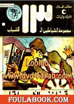 قذائف الأعماق - مجموعة الشياطين ال 13