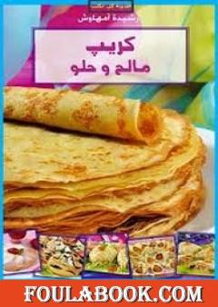 كريب مالح وحلو