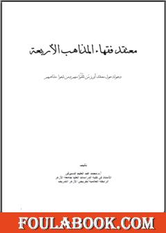 معتقد فقهاء المذاهب الأربعة وأبرز من تلقوا منهم ومن تبعوا مذاهبهم