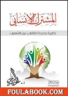 المشترك الإنساني