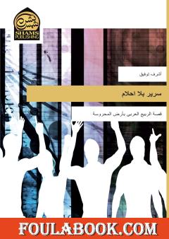 سرير بلا أحلام