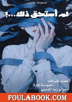 لم أستحق ذلك...!