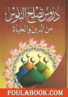 دروس تصلح النفوس من الدين والحياة