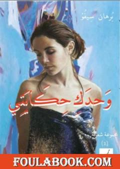 وحدك حكايتي