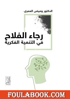 رجاء الفلاح في التنمية الفكرية