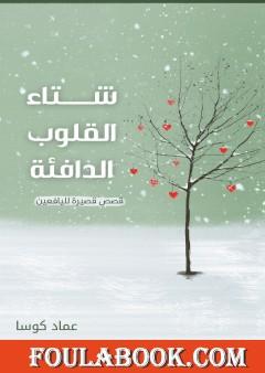 شتاء القلوب الدافئة