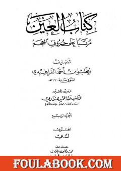 العين مرتبا على حروف المعجم - الجزء الرابع: ك - ي